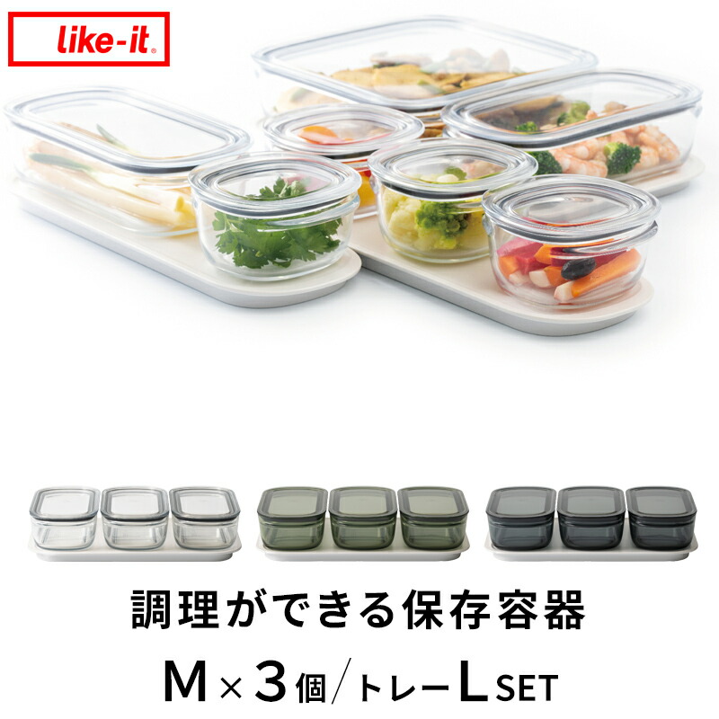 特典付き！ ライクイット 【 調理ができる保存容器 M×3個+トレーLセット 】 like-it 日本製 耐熱 電子レンジＯＫ 冷凍庫ＯＫ 割れない 軽い 透明 作り置き 時短 節約 パッキン フタ キャニスター フードコンテナ ボウル おしゃれ