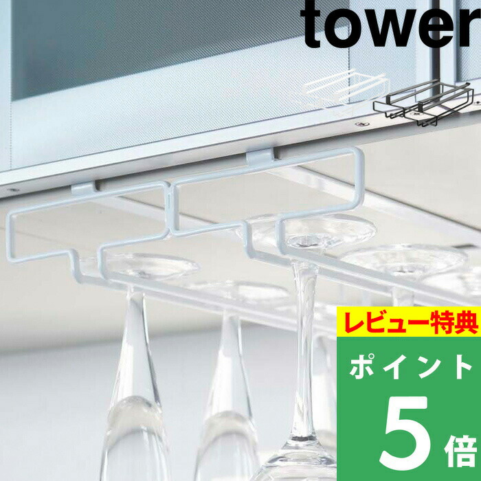 楽天市場 山崎実業 戸棚下ワイングラスハンガー タワー ダブル Tower ワイングラスホルダー グラスハンガー ワイン シャンパン グラス ホルダー ハンガー 吊るす 収納 キッチン 台所 キッチン収納 シンプル おしゃれ ホワイト ブラック 2464 2465 Yamazaki タワー