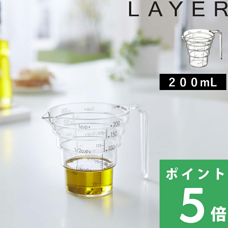 楽天市場】山崎実業 【 段々米計量カップ レイヤー 】 LAYER 持ち手付き 衛生的 清潔 キッチン ご飯 お米 計量カップ クリーン 調理 料理  白米 無洗米 メモリ 1合 半合 炊き 炊飯 台所 キッチン雑貨 キッチンツール 3381 シンプル おしゃれ 見やすい 分かりやすい 便利