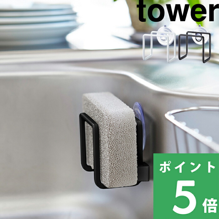 全商品オープニング価格特別価格】 山崎実業 tower スポンジ ホルダー 水切り 水切りラック スポンジラック スポンジ収納 吸盤ホルダー 吸盤  シンク コンパクト 省スペース キッチン 洗面 おしゃれ ホワイト ブラック モノトーン 2851 2852 YAMAZAKI タワーシリーズ www  ...