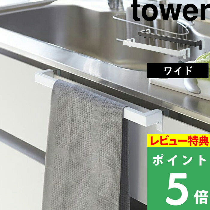 楽天市場 山崎実業 キッチンタオルハンガーバー タワー ワイド Tower タオルハンガー タオル掛け 布巾ハンガー タオルホルダー ハンガーバー シンク扉 固定 タオル キッチン トイレ 洗面 おしゃれ ホワイト ブラック 白 黒 モノトーン 2855 2856 Yamazaki タワー 楽天市場 山崎実業 キッチンタオルハンガーバー タワー ワイド Tower タオルハンガー タオル掛け 布巾ハンガー タオルホルダー ハンガーバー シンク扉 固定 タオル キッチン トイレ 洗面 おしゃれ ホワイト ブラック 白 黒 モノトーン 2855 2856 Yamazaki タワー
