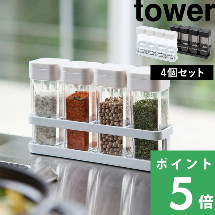 楽天市場 山崎実業 スパイスボトル ラック タワー 4個セット Tower スパイスボトル ラック スパイスボトルセット 専用ラック 調味料 ボトル 調味料入れ 調味料 スパイス セット 塩 胡椒 おしゃれ ホワイト ブラック 白 黒 モノトーン 3345 3346 Yamazaki タワー