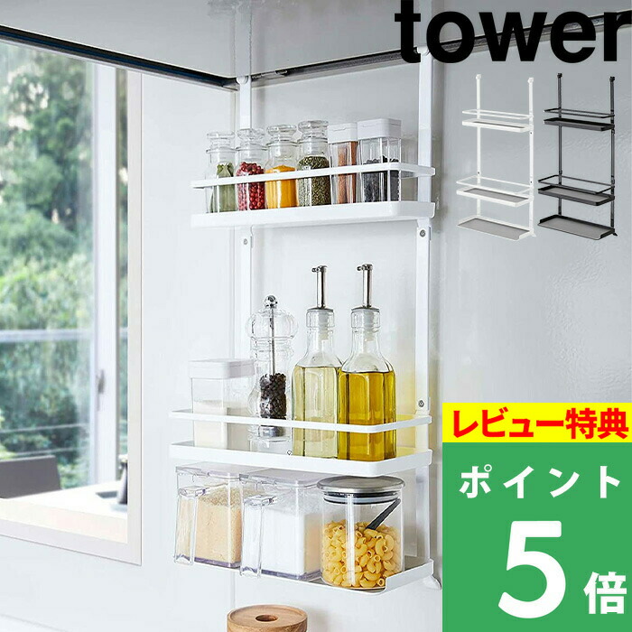 楽天市場 山崎実業 レンジフード調味料ラック タワー 3段 Tower キッチン収納 ラック 棚 ボトルラック 収納 調味料 スパイス スパイス ボトル キャニスター レンジフード下 キッチン シンプル おしゃれ ホワイト ブラック モノトーン 46 47 Yamazaki タワー