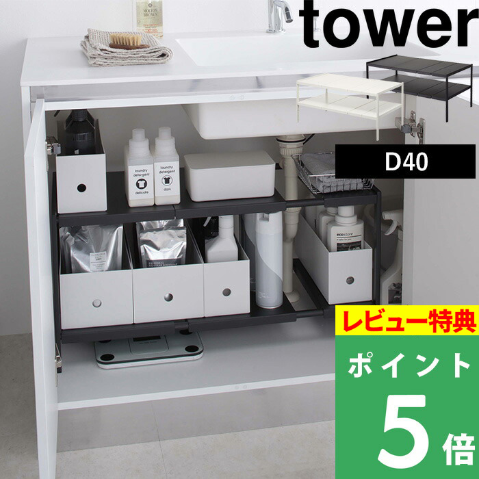 楽天市場 山崎実業 伸縮シンク下ラック 2段 タワー D40 Tower シンク下収納 キッチン収納 棚 ラック キッチン 洗面 シンク下 収納 ストック 奥行き 40cm 簡単 組み立て 伸縮 整理 掃除 ワイド おしゃれ シンプル ホワイト ブラック 4950 4951 Yamazaki