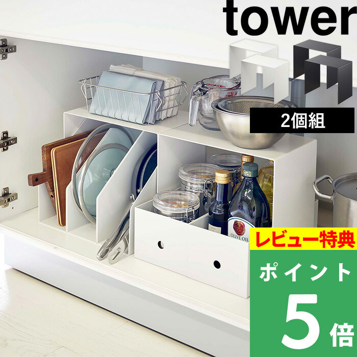 楽天市場 Tower 収納ボックス上ラック タワー 2個組 キッチン 収納用品 タワーシリーズ 山崎実業 アシストワン