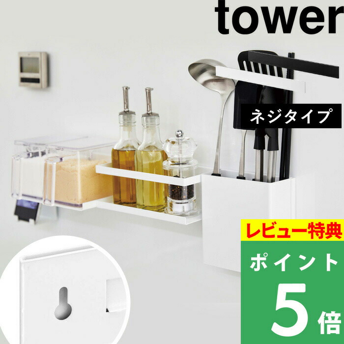 山崎実業 tower 壁面収納 キッチン収納 ウォールラック バー ラック キッチン シンク コンロ 収納 壁面 ネジ 調味料 ツール 浮かせて収納  DIY 組み合わせ ホワイト ブラック モノトーン 5098 5099 YAMAZAKI タワーシリーズ 総合福袋