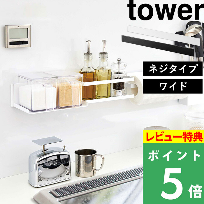 楽天市場 山崎実業 キッチンウォールバー タワー ワイド Tower 壁面収納 キッチン収納 ウォールラック バー ラック キッチン シンク コンロ 収納 壁面 ネジ 調味料 ツール 浮かせて収納 Diy 組み合わせ ホワイト ブラック 5100 5101 Yamazaki タワーシリーズ