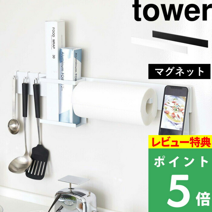 楽天市場】山崎実業 【 ストッパー付き マグネット キッチンペーパーホルダー タワー 】 tower キッチンペーパー ロールペーパー ホルダー  ケース フック 片手 磁石 3398 3399 ホワイト ブラック 白 黒 モノトーン シンプル スタイリッシュ おしゃれ YAMAZAKI タワー  ...