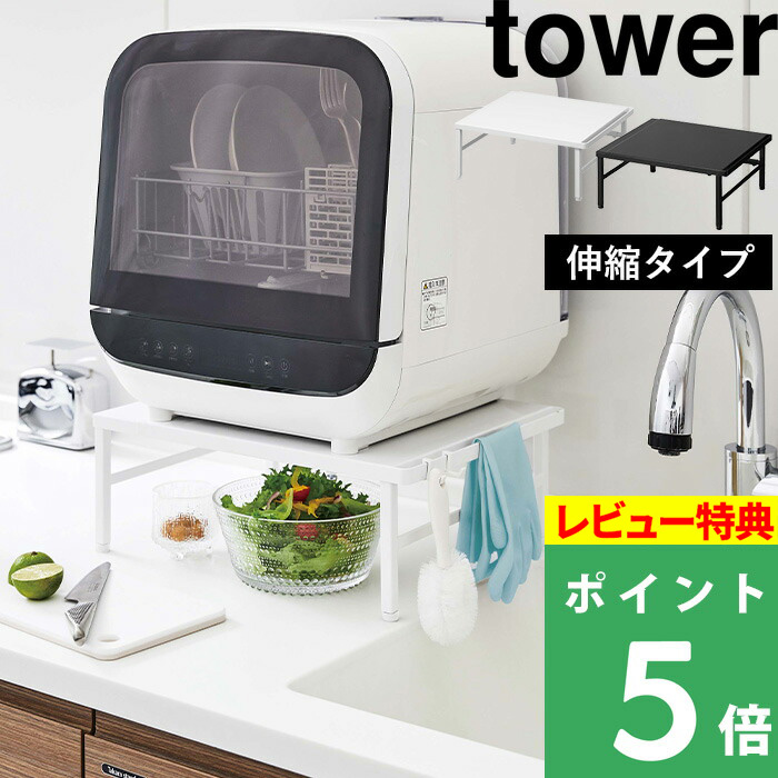 楽天市場】特典付 ［ 伸縮食洗機ラック タワー ］山崎実業 tower