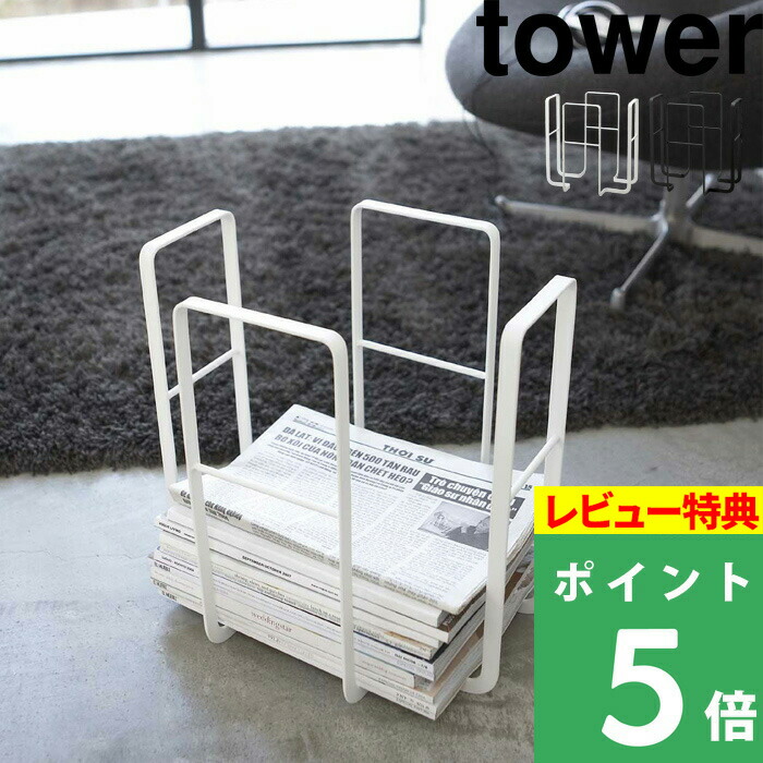 楽天市場 山崎実業 ニューズラック タワー Tower 新聞ストッカー ストッカー 古紙 ラック ニュースペーパー ボックス 新聞収納ケース 雑誌 収納 雑誌ストッカー おしゃれ シンプル 6471 6472 ホワイト ブラック 白 黒 モノトーン Yamazaki タワーシリーズ くらし