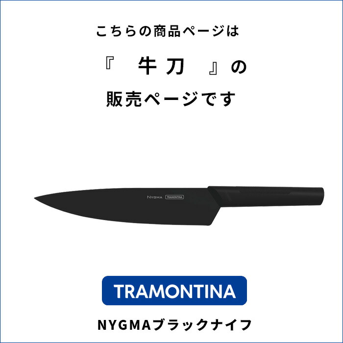 【着後レビューで選べる特典】トラモンティーナ「ニグマ牛刀」NYGMAブラックナイフニグマブラックナイフシリーズステンレス包丁牛刀包丁包丁肉用魚用ナイフステンレスナイフ抗菌清潔切れ味抜群黒料理おしゃれTRAMONTINA【プレゼント/ギフトに】
