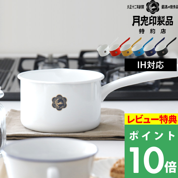 95%OFF!】 ホーロー レッド 12cm ホワイト 月兎印 ソースパン 0.7L 調理器具