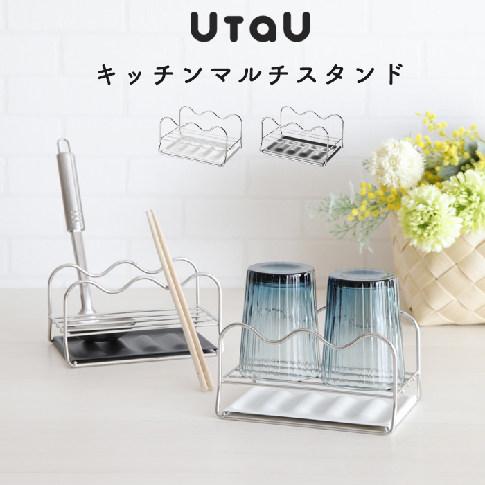 1320円 【お気に入り】 キッチンマルチスタンド UtaU ウタウ お玉スタンド 鍋蓋スタンド お玉置き キッチンツールスタンド 立てかけ 菜箸  お玉 鍋ふた スタンド 収納 ステンレス おしゃれ キッチン シンク 水切り ホワイト グレー be worth style