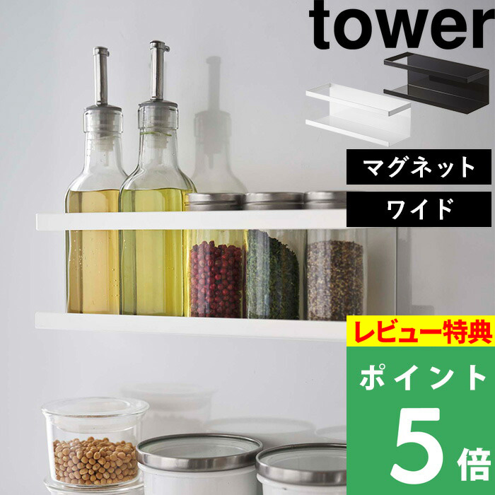 楽天市場】山崎実業 【 マグネットスパイスラック タワー 】 tower 調味料ラック 調味料 スパイス キャニスター 調味料置き 収納ラック  キッチン収納 キッチン 収納 雑貨 マグネット ホワイト ブラック 白 黒 モノトーン シンプル おしゃれ 2522 2523 YAMAZAKI タワー  ...