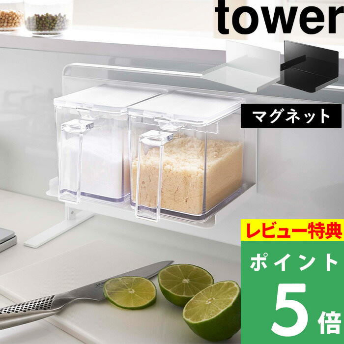 楽天市場】山崎実業 【 マグネットスパイスラック タワー 】 tower 調味料ラック 調味料 スパイス キャニスター 調味料置き 収納ラック  キッチン収納 キッチン 収納 雑貨 マグネット ホワイト ブラック 白 黒 モノトーン シンプル おしゃれ 2522 2523 YAMAZAKI タワー  ...