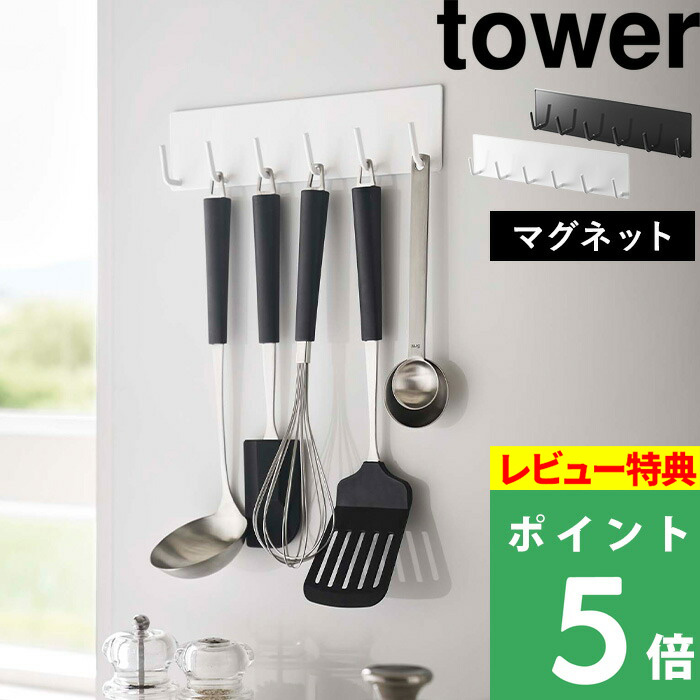 楽天市場 山崎実業 マグネットキッチンツールフック タワー Tower マグネット 磁石 収納 キッチンツール 調理器具 ツール フック 引っ掛け 6連 壁面収納 キッチン収納 キッチン 台所 雑貨 シンプル 白 黒 ホワイト ブラック モノトーン 5134 5135 Yamazaki タワー