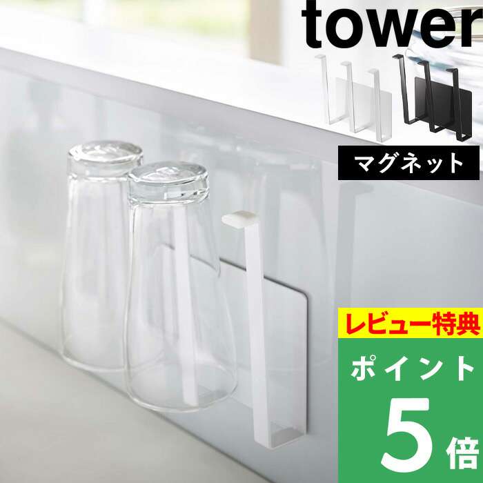 楽天市場】山崎実業 【 マグネットスパイスラック タワー 】 tower 調味料ラック 調味料 スパイス キャニスター 調味料置き 収納ラック  キッチン収納 キッチン 収納 雑貨 マグネット ホワイト ブラック 白 黒 モノトーン シンプル おしゃれ 2522 2523 YAMAZAKI タワー  ...