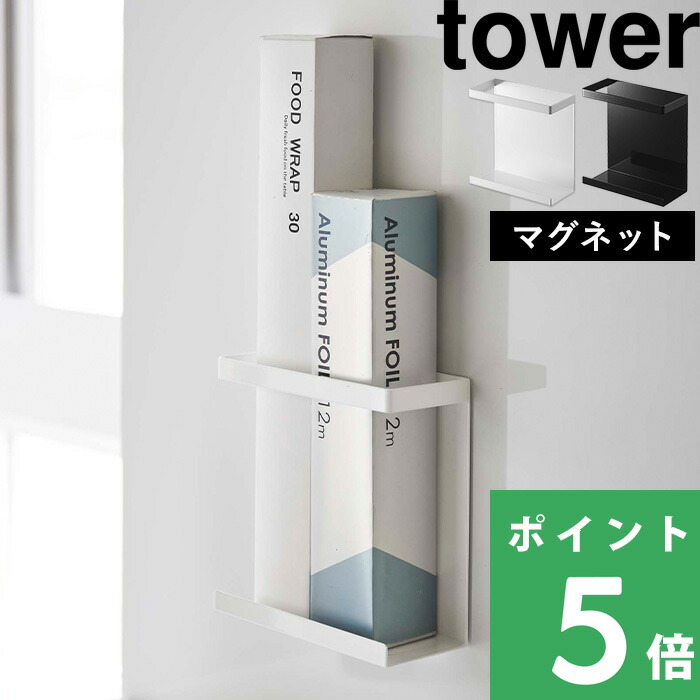 楽天市場 山崎実業 マグネットラップホルダー タワー スリム Tower マグネット 磁石 収納 ラップホルダー ラップ ホルダー 壁 壁面収納 ポリ袋 キッチン整理用品 キッチン収納 キッチン 台所 雑貨 シンプル ホワイト ブラック モノトーン 5144 5145 Yamazaki