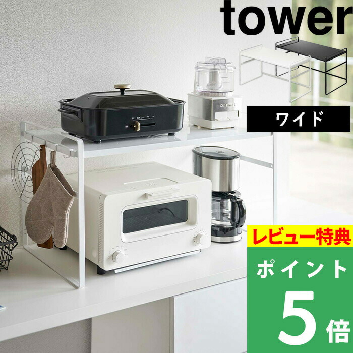 山崎実業 tower ラック 棚 キッチンラック トースター 調理家電 キッチン家電 置き台 収納 頑丈 耐荷重 20kg キッチン 台所 整理用品  キッチン収納 おしゃれ ホワイト ブラック モノトーン 5162 5163 YAMAZAKI タワーシリーズ 信憑