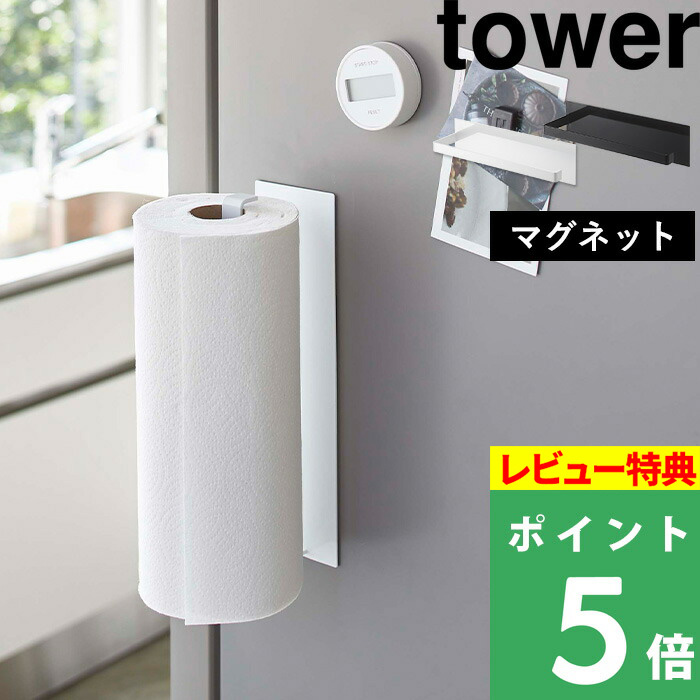 楽天市場】山崎実業 【 ストッパー付き マグネット キッチンペーパーホルダー タワー 】 tower キッチンペーパー ロールペーパー ホルダー  ケース フック 片手 磁石 3398 3399 ホワイト ブラック 白 黒 モノトーン シンプル スタイリッシュ おしゃれ YAMAZAKI タワー  ...