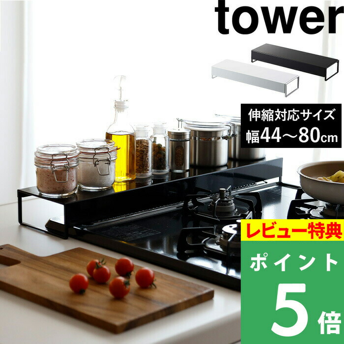 楽天市場】特典付き! 【 山崎実業 伸縮レンジガード タワー 楽天市場】特典付き! 【 山崎実業 伸縮レンジガード タワー