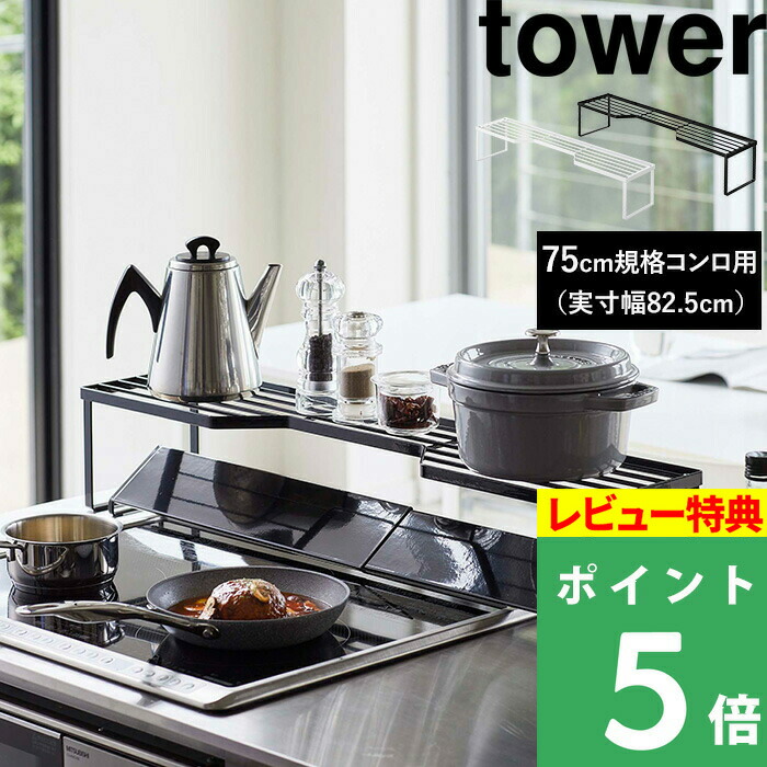 楽天市場】特典付き! 【 山崎実業 棚付きIHクッキングヒーター 楽天市場】特典付き! 【 山崎実業 棚付きIHクッキングヒーター