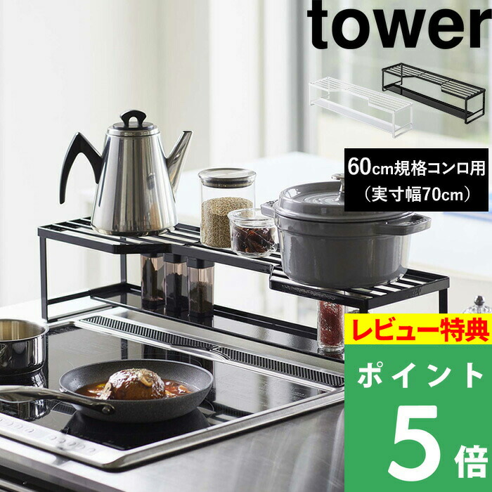 高評価！ 人気のtower 排気口カバー 飛び散る油や調理汚れから簡単にガード キッチンの見た目を損ねないオシャレでシンプルなデザインです コンロカバー  タワー tower 山崎実業 yamazaki 油はね防止 スライド コンロ奥カバー スタイリッシュ シンプル モノトーン tepsa.com.pe