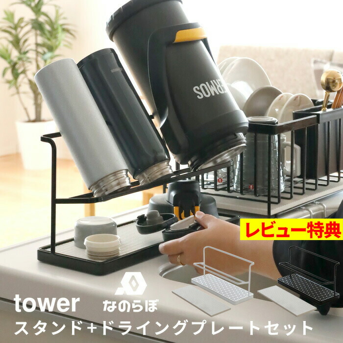 1749円 クリスマス特集2022 山崎実業 なのらぼ tower セット 水切り 水切りラック 水切りプレート 珪藻土 珪藻土プレート 水筒 ジャグ  ボトル スタンド 大きい 2L ホワイト ブラック 5409 5410 YAMAZAKI タワーシリーズ