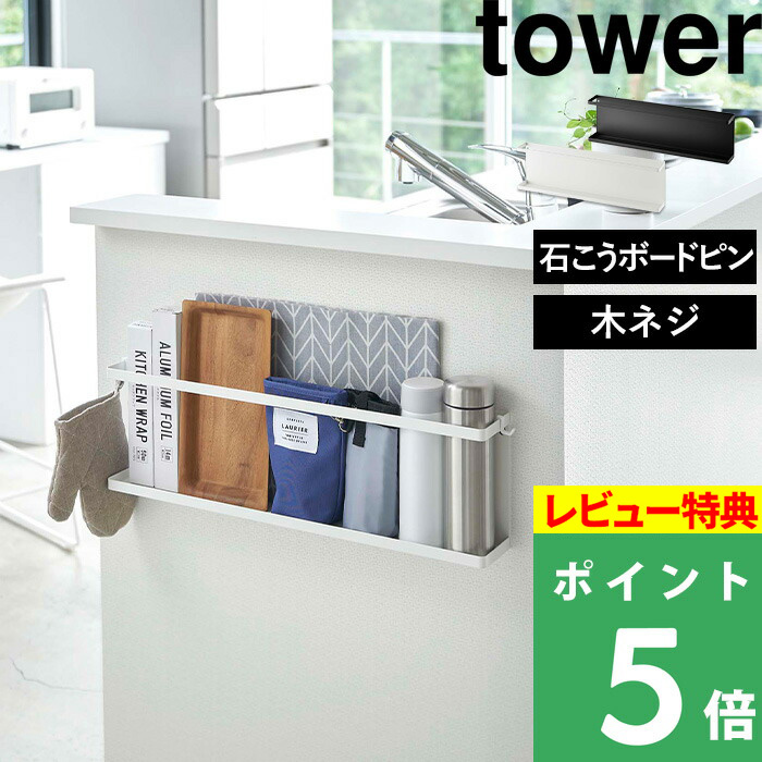 楽天市場】山崎実業 【 シンク水はね防止スクリーン タワー 】 tower 仕切り ホワイト ブラック シンク キッチン 仕切り 目かくし 目隠し 衝立  アイランドキッチン ペニンシュラキッチン 対面式キッチン ガード 防ぐ シンプル 台所用品 3496 3497 YAMAZAKI タワーシリーズ ...