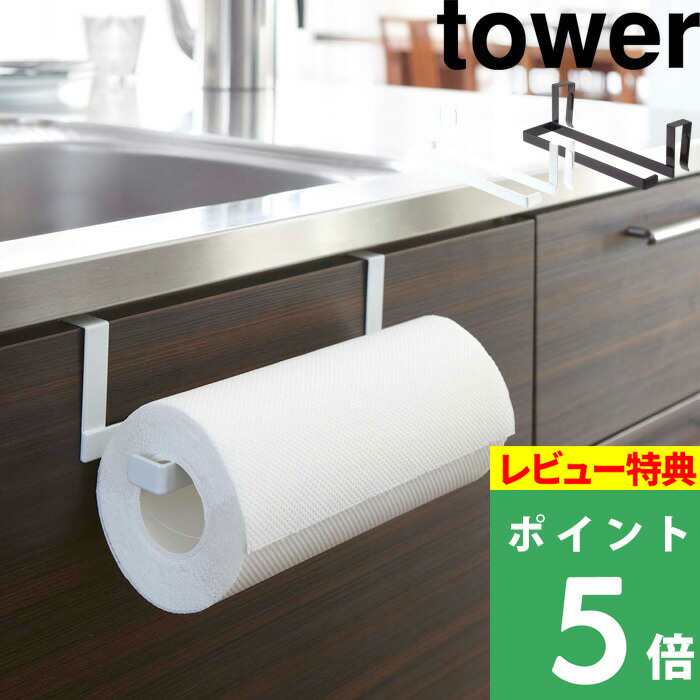 山崎実業 キッチンペーパータオルハンガー 保障できる タワー Tower キッチンペーパーホルダー タオルハンガー キッチンペーパー タオル 収納 扉 引き戸 戸棚下 シンプル ホワイト キッチン Yamazaki モノトーン おしゃれ ブラック 7514 台所 雑貨 7513 タワーシリーズ