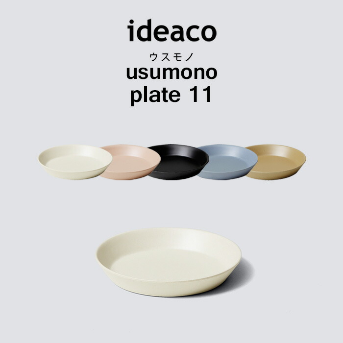 【楽天市場】イデアコ【 usumono plate18 oval ウスモノ プレート18 オーバル 】 ideaco 食器 プレート 器  テーブルウェア パーティー アウトドア BBQ サンドホワイト ベージュ ブルー ブラック 食洗機対応 軽量 割れない 割れにくい バンブーメラミン  ...