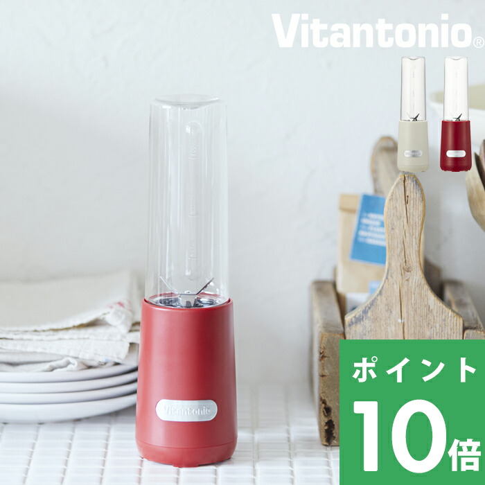 【楽天市場】Vitantonio ビタントニオ 「 ミニボトルブレンダー 」スムージー ジューサー ブレンダー ミキサー ブレンダー コーヒー