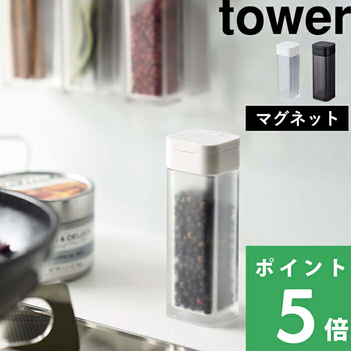 楽天市場】山崎実業 【 マグネットスパイスラック タワー 】 tower 調味料ラック 調味料 スパイス キャニスター 調味料置き 収納ラック  キッチン収納 キッチン 収納 雑貨 マグネット ホワイト ブラック 白 黒 モノトーン シンプル おしゃれ 2522 2523 YAMAZAKI タワー  ...