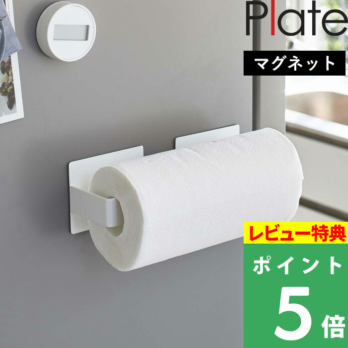 山崎実業 マグネット挟み込み式キッチンペーパーホルダー プレート Plate キッチンペーパーホルダー マグネット 磁石 キッチンペーパー ホルダー 収納 ロール キッチン 白 対応 省スペース 5225 おしゃれ 壁面収納 コストコ ホワイト Yamazaki シンプル 送料込 海外製