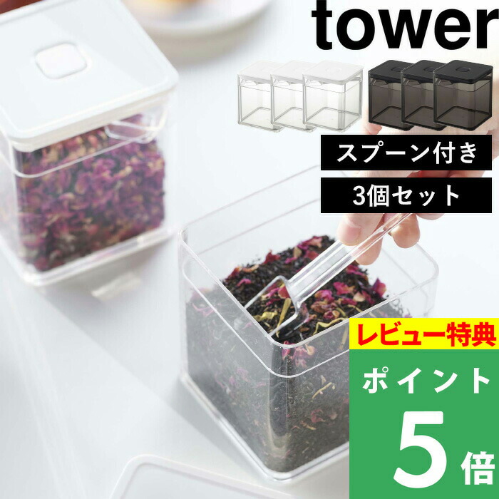 楽天市場】特典付き! 【 山崎実業 トング付き バルブ付き密閉 楽天市場】特典付き! 【 山崎実業 トング付き バルブ付き密閉