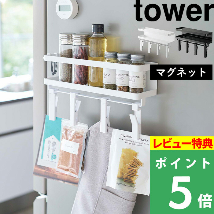 楽天市場】山崎実業 【 マグネットスパイスラック タワー 】 tower 調味料ラック 調味料 スパイス キャニスター 調味料置き 収納ラック  キッチン収納 キッチン 収納 雑貨 マグネット ホワイト ブラック 白 黒 モノトーン シンプル おしゃれ 2522 2523 YAMAZAKI タワー  ...