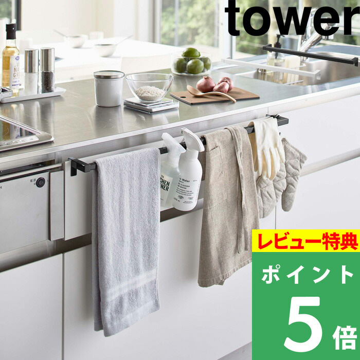 楽天市場】山崎実業 【 キッチンタオルハンガーバー タワー ワイド 】 tower タオルハンガー タオル掛け 布巾ハンガー タオルホルダー  ハンガーバー シンク扉 固定 タオル キッチン トイレ 洗面 おしゃれ ホワイト ブラック 白 黒 モノトーン 2855 2856 YAMAZAKI  タワー ...