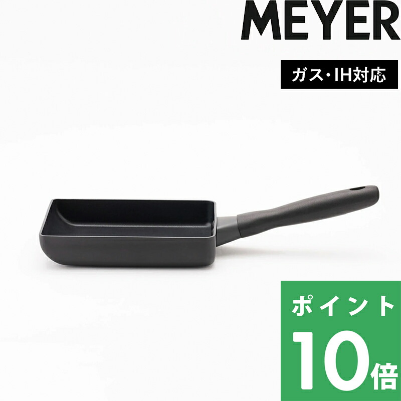 特典付き！ MEYER マイヤー 【 ミッドナイト エッグパン 】 卵焼き器 玉子焼き フライパン 調理器具 キッチンツール ガス ih対応 ih PFOAフリー テフロン フッ素 焦げ付かない 焦げ付きにくい キッチン ロングセラー ブラック 黒 高級感 ギフト プレゼント