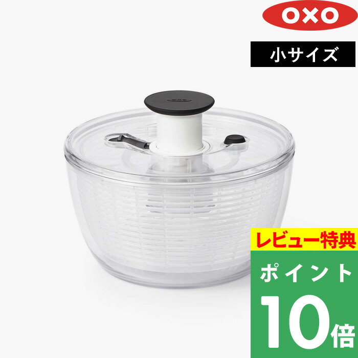 市場 着後レビューで今治タオル他 プッシュ式 スピナー クリアサラダスピナー 小 キッチン用品 OXO オクソー 調理器具 キッチンツール 水切り器