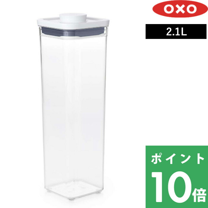 楽天市場】感謝祭開催中 OXO オクソー 【 ポップコンテナ2 ビッグ