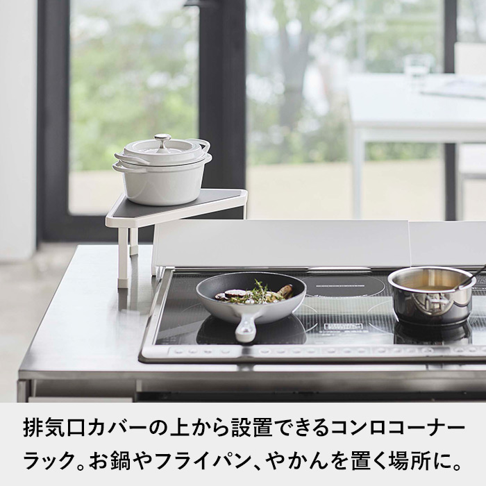 市場 山崎実業 キッチンラック Plate プレート 排気口カバー上コンロコーナーラック キッチン収納 コンロラック コーナーラック