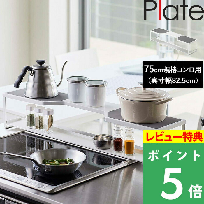 特典付き！ 【 山崎実業 コンロ奥ラック プレート 排気口カバー付き 75cmコンロ用 】 Plate ※幅約78cm以内対応 収納ラック 棚 排気口 グリル カバー ガスコンロ IHコンロ ビルトイン 汚れ防止 油はね 油汚れ キッチン キッチンラック シンプル 公式 ホワイト 白 5652