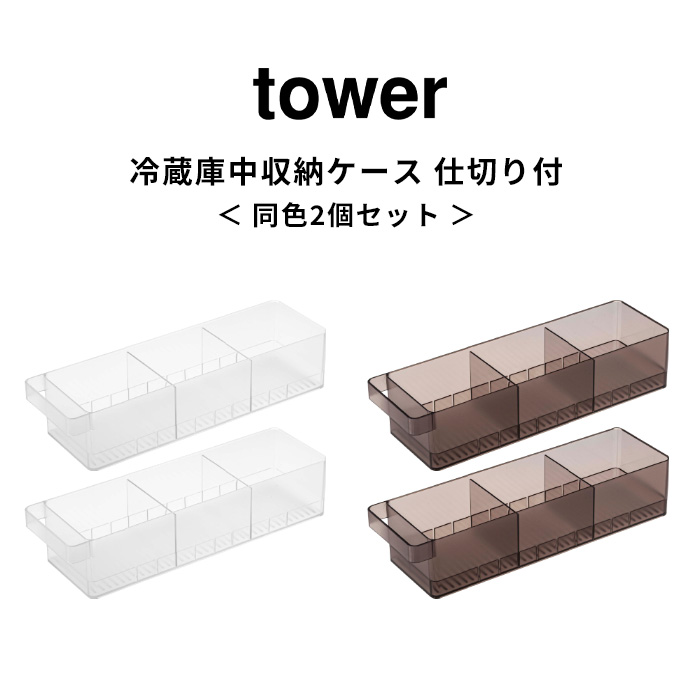 初売り】 2個セット tower 冷蔵庫 ケース トレー 収納 収納ケース 冷蔵庫収納 冷蔵庫ケース 冷蔵庫トレー 仕切り 35cm 省スペース  スリム キッチン キッチン用品 5762 5763 ホワイト ブラック 白 黒 YAMAZAKI タワーシリーズ 山崎実業  casinhasdeboneca.com.br