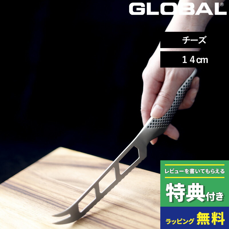 特典付き！ GLOBAL 【 チーズナイフ 14cm GS-10 】 グローバル チーズ用包丁 チーズ ナイフ 包丁 穴あき 一体型 刃渡り14cm 波刃 左右兼用 カマンベール キッチン オール ステンレス おしゃれ 吉田金属工業 YOSHIKIN 日本製 ギフト プレゼント