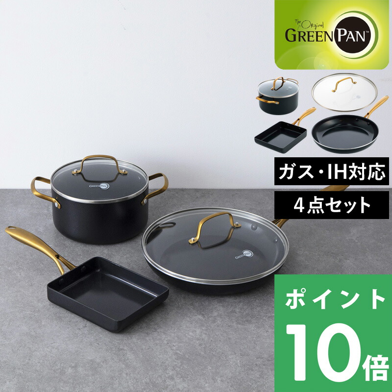 GreenPan ストウディオ フライパン セット 楽天市場】グリーンパン ストゥディオ フライパン 4点セット IH