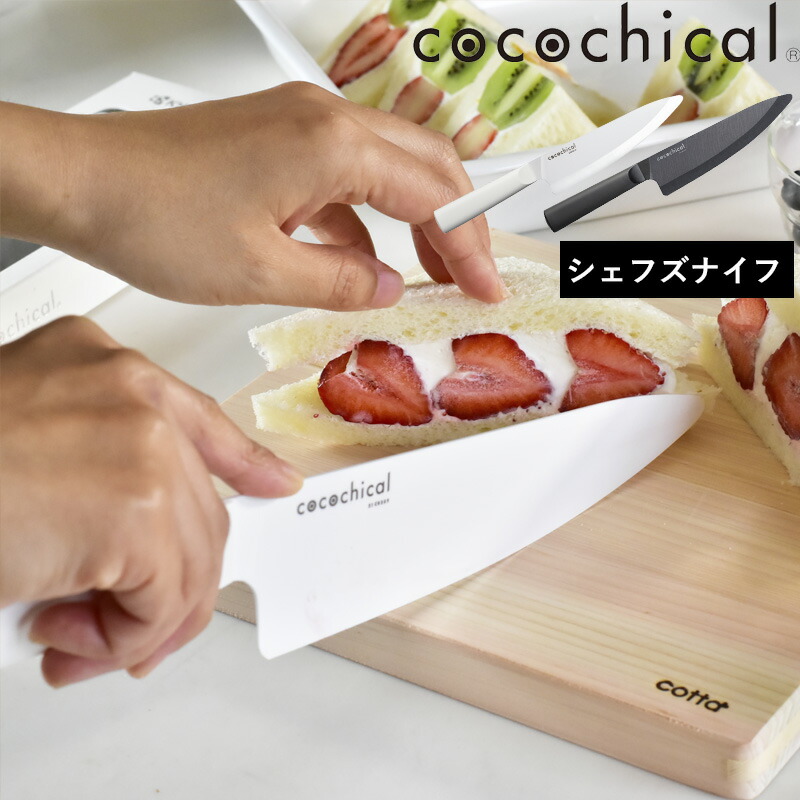 マラソン開催中 cocochical 【 ココチカルナイフ 18cm シェフズナイフ 】 ココチカル 牛刀 包丁 セラミック セラミック包丁 18センチ ホワイト ブラック 白 黒 CLB-180-WH CLB-B180-BK 京セラ KYOCERA ギフト プレゼント ギフト プレゼント