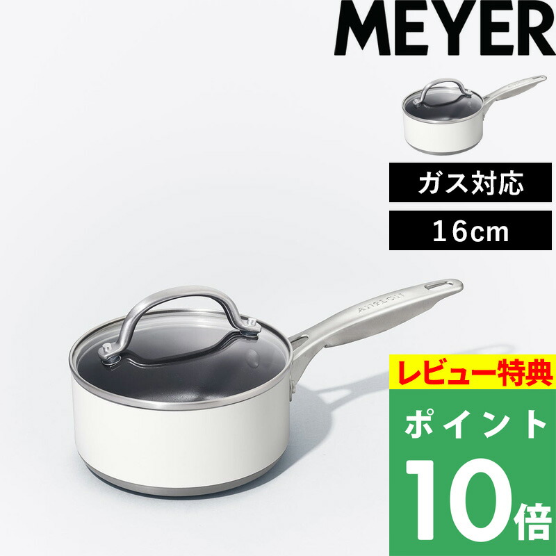 特典付き！ マイヤー 【 アナロン アチーブ 片手鍋 16cm 】 MEYER ガス対応 直火 フッ素樹脂加工 ソースパン ミルクパン ステンレスハンドル アルミニウム 硬質アルマイト オーブン可 こびりつきにくい 煮物 スープ クリーム おしゃれ AA-S16WT