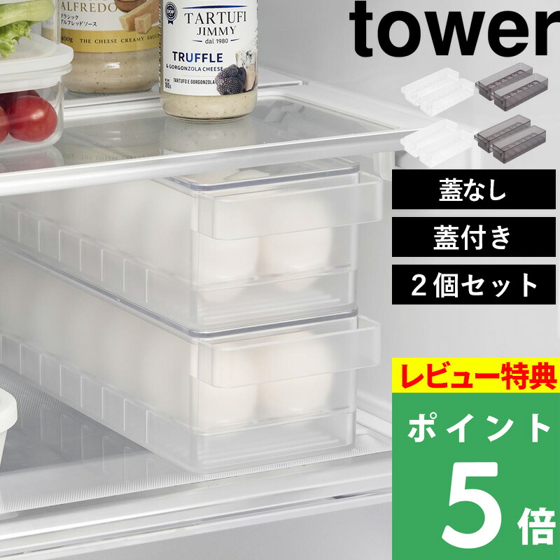 楽天市場】マラソン開催中 【 山崎実業 冷蔵庫中卵ケース タワー