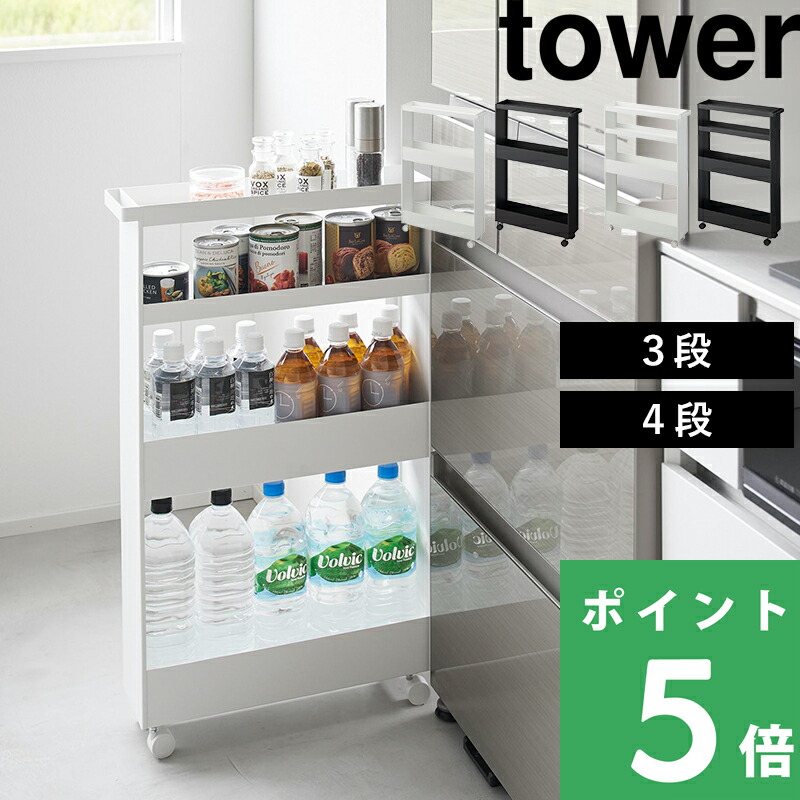 【 山崎実業 キャスター付きスリムワゴン タワー 3段/4段 】 tower 幅13cm 15cm キッチンワゴン 隙間収納 隙間ラック すきま キッチン収納 キッチンラック 冷蔵庫横 洗濯機横 シンプル おしゃれ スチール キッチン 白 黒 公式 1804 1805 1806 1807 YAMAZAKI