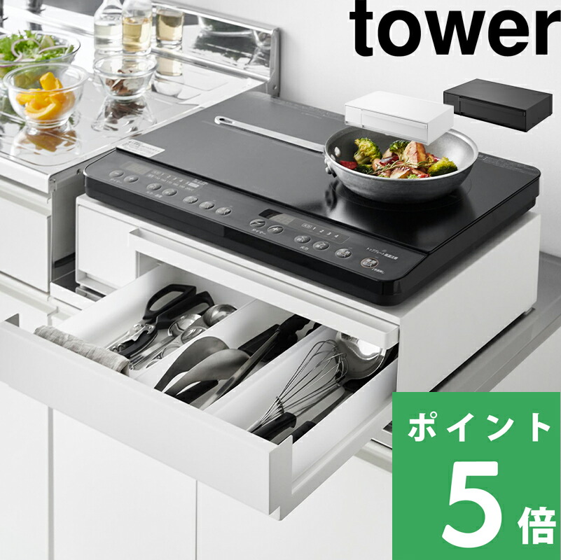 マラソン開催中 【 山崎実業 IHクッキングヒーターラック タワー 引き出し＆スライドテーブル 】 tower 幅57.4cm IHコンロ かさ上げ台 電子レンジ台 オーブンラック 作業台 調理台 キッチンツール収納 スチール 高級感 IHヒーター 公式 白 黒 おしゃれ 1293 1294 YAMAZAKI